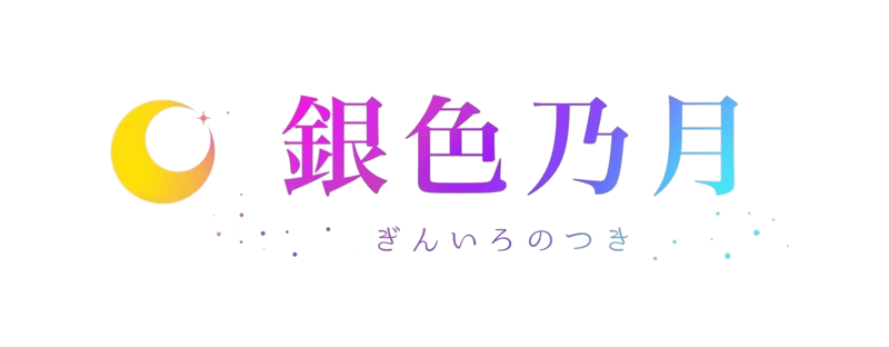 銀色乃月